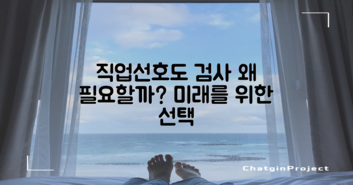 직업선호도 검사, 왜 필요할까?