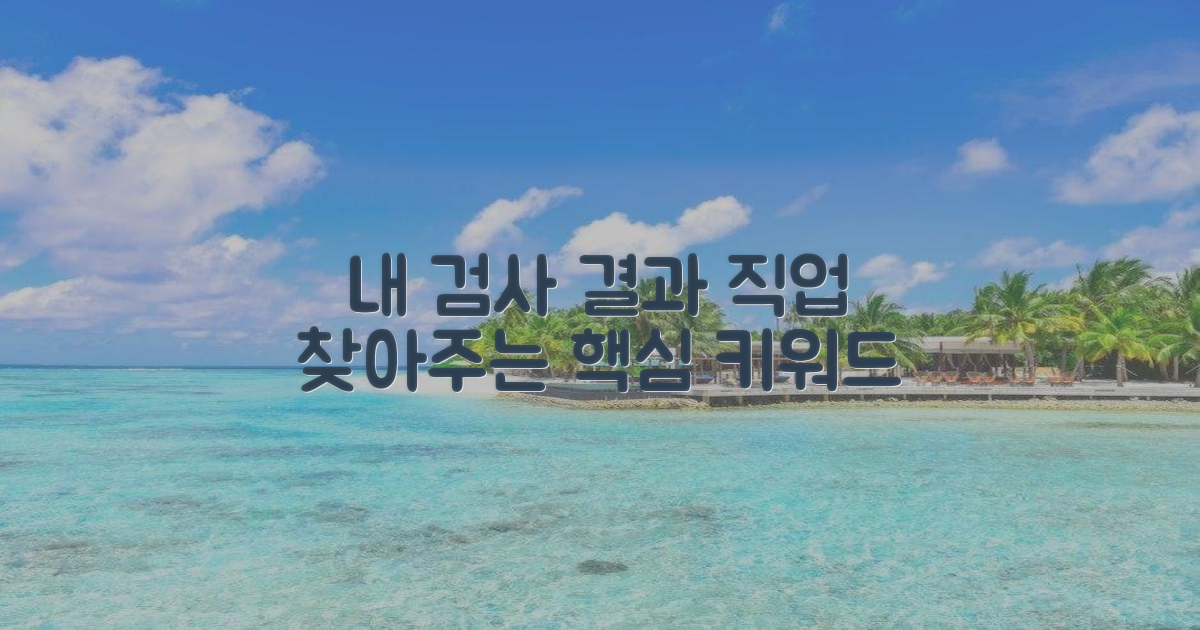 검사 결과, 현실 직업과 연결하기