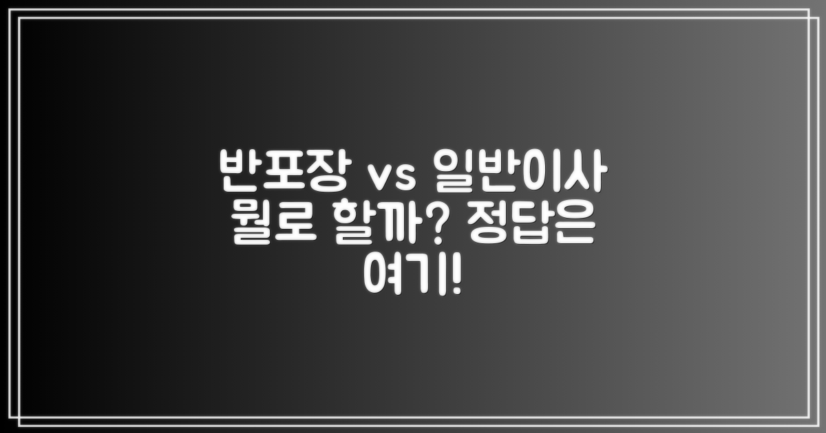 반포장이사 vs 일반이사 비교