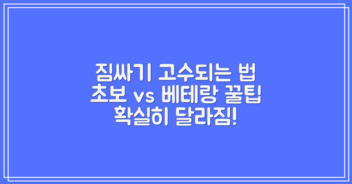 짐싸기 팁, 초보 vs 고수