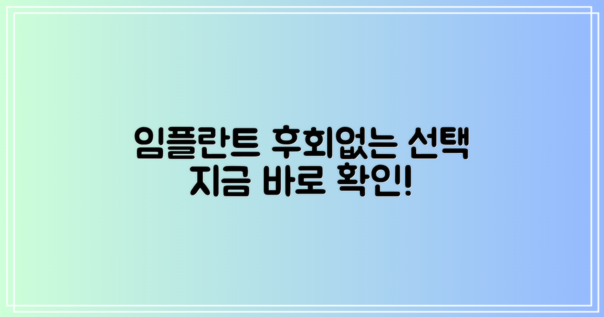 임플란트, 후회 없이 선택하세요!