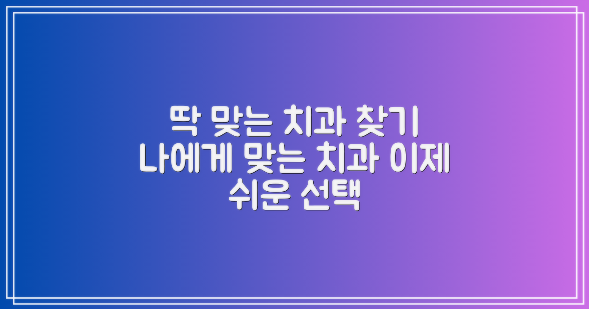 당신에게 딱 맞는 치과 찾아보세요!