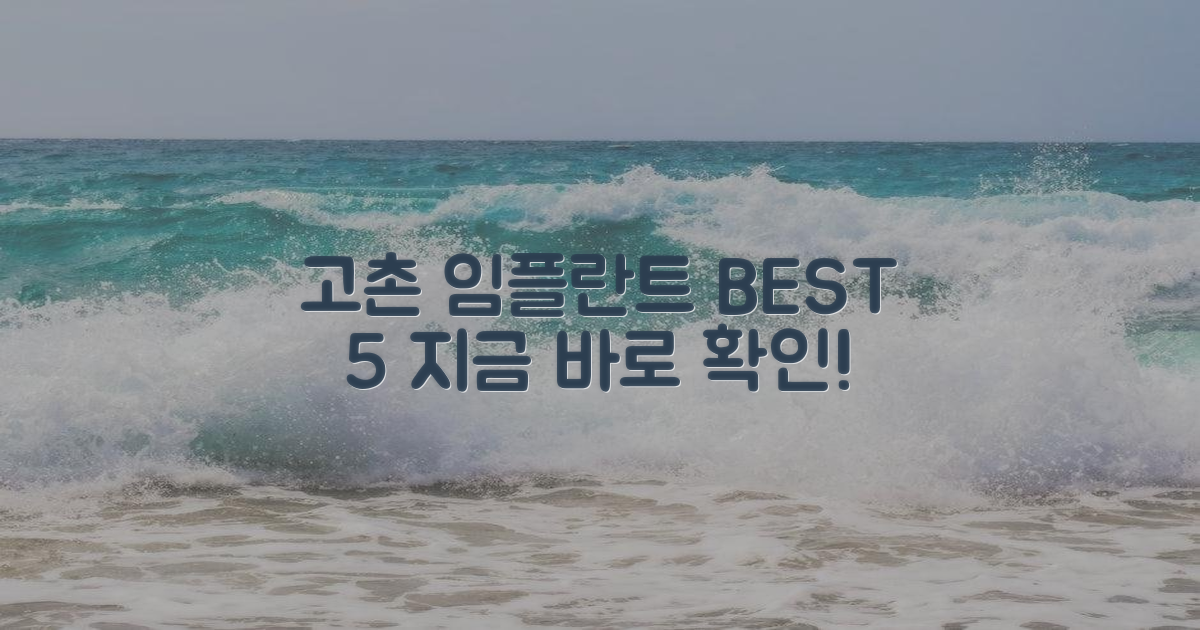 고촌 임플란트, 최고 5곳 골라보세요!