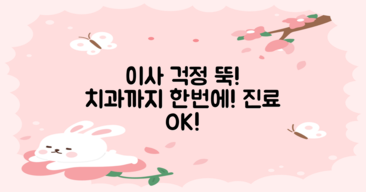 이사 걱정, 치과까지 한 번에 해결!