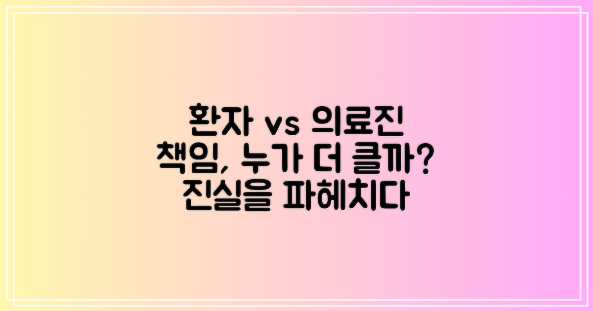 환자 vs 의료진, 책임의 차이