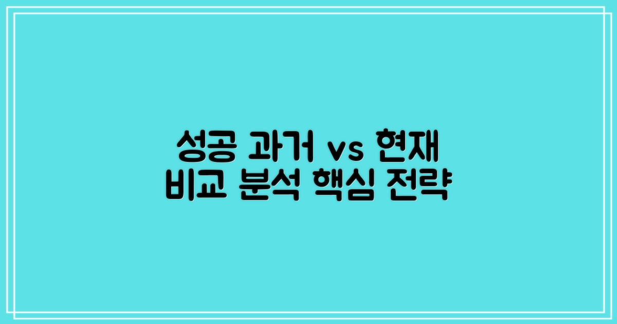 과거와 현재, 성공 요인 비교