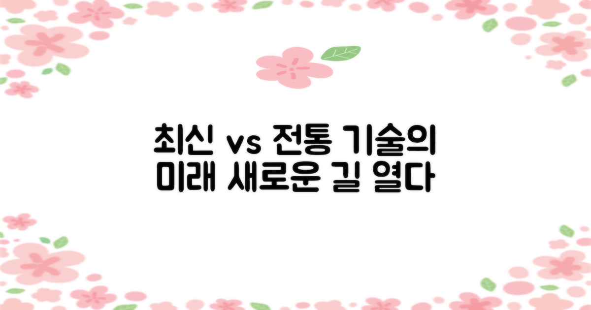 최신 기술과 전통 방식 비교