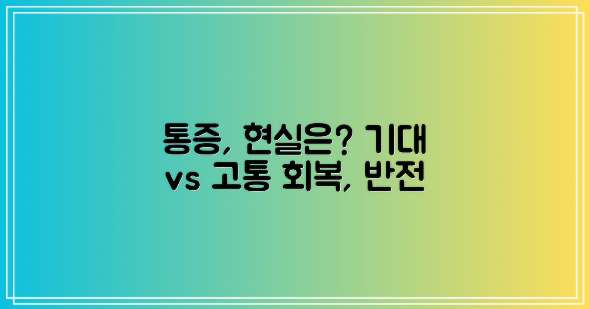 통증과 회복, 예상과 현실