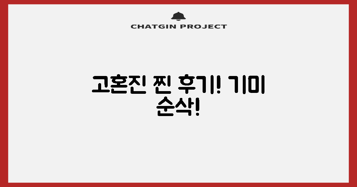 고혼진 기미크림 사용자 경험