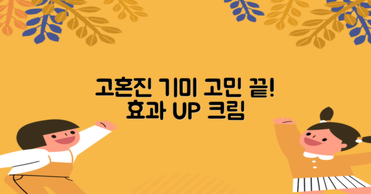 고혼진 기미크림, 이렇게 사용하세요!