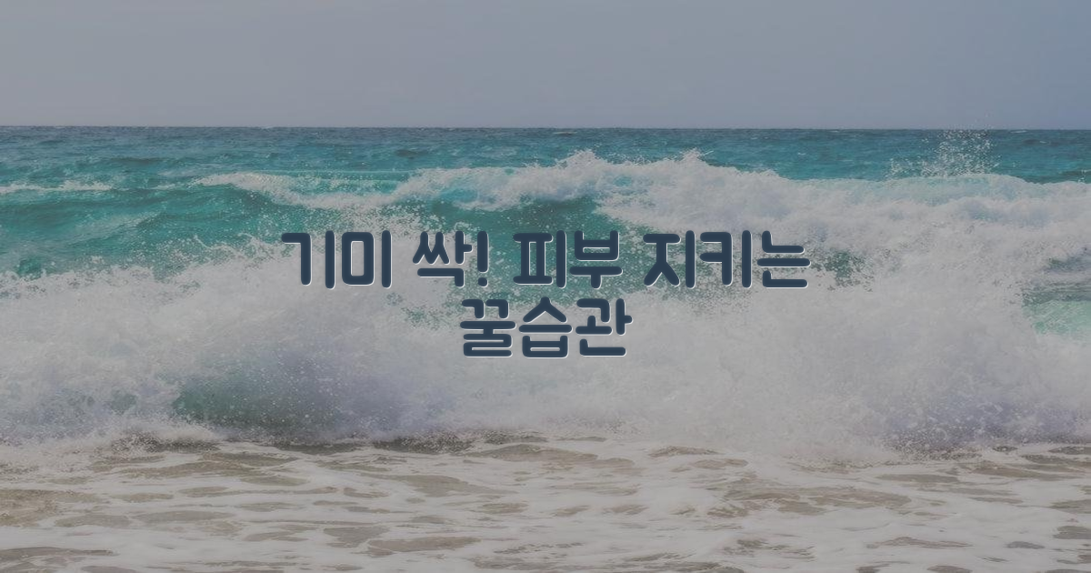 효과적인 기미 예방을 위한 습관