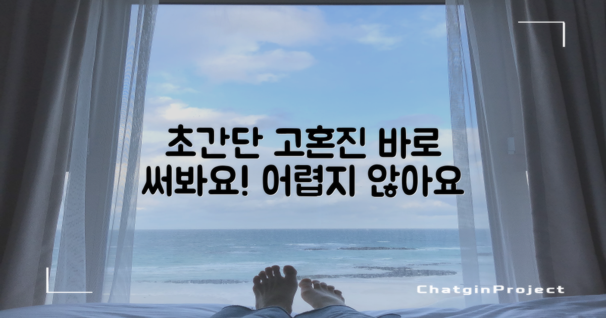 쉽고 간편한 고혼진 사용법