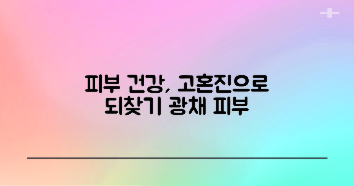 고혼진과 함께 건강한 피부 되찾기