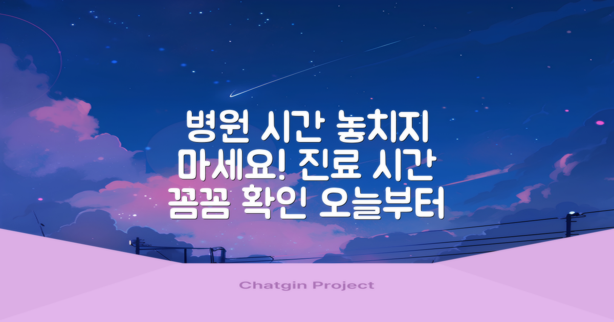 진료시간 꼼꼼히 확인하세요!