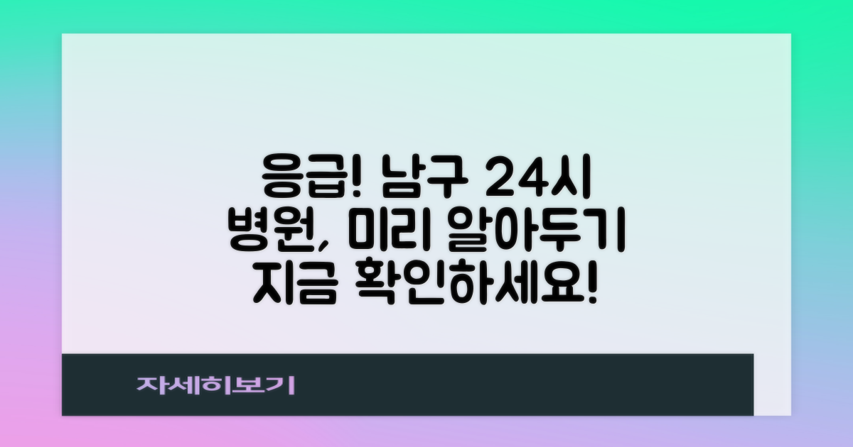 응급 상황, 남구 24시 병원 미리 파악하세요.