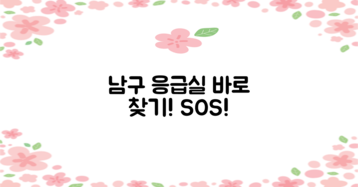 지금 바로 남구 응급실 찾아보세요!