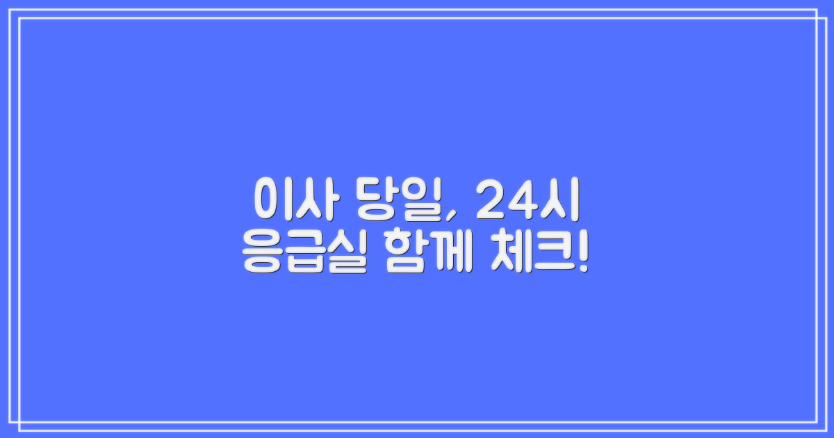 포장이사, 24시 응급실 함께 고려하세요.