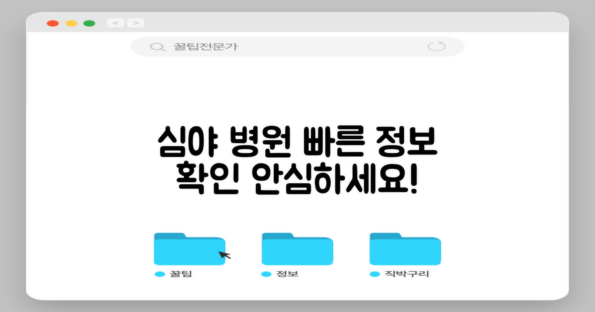 심야 병원 정보 빠르게 확인하세요.