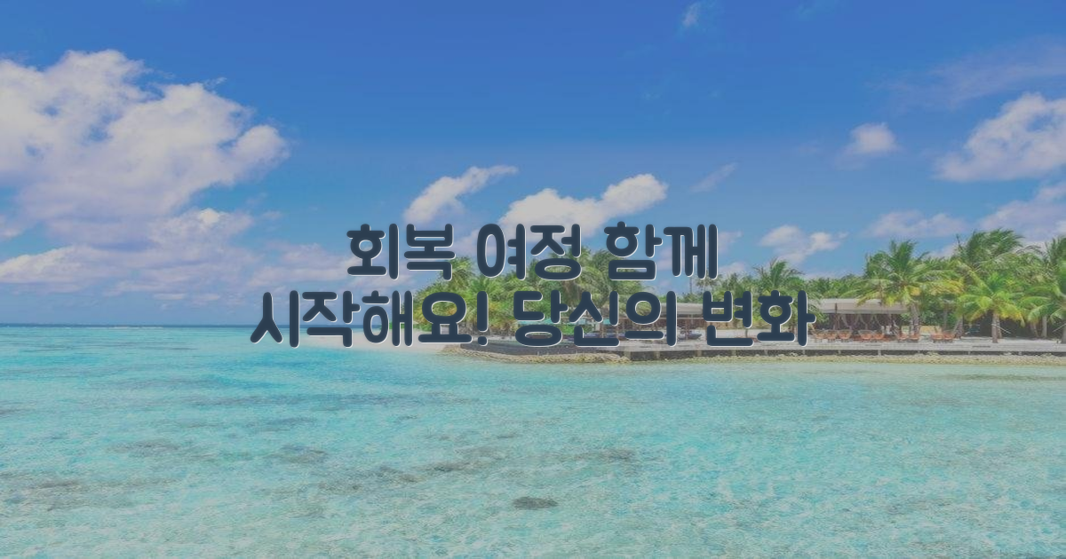 회복 여정, 함께 시작해요!