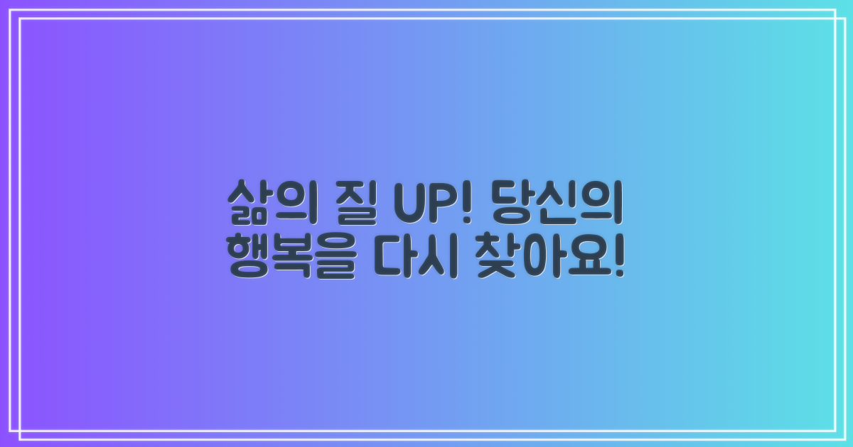 삶의 질, 다시 찾아보세요!