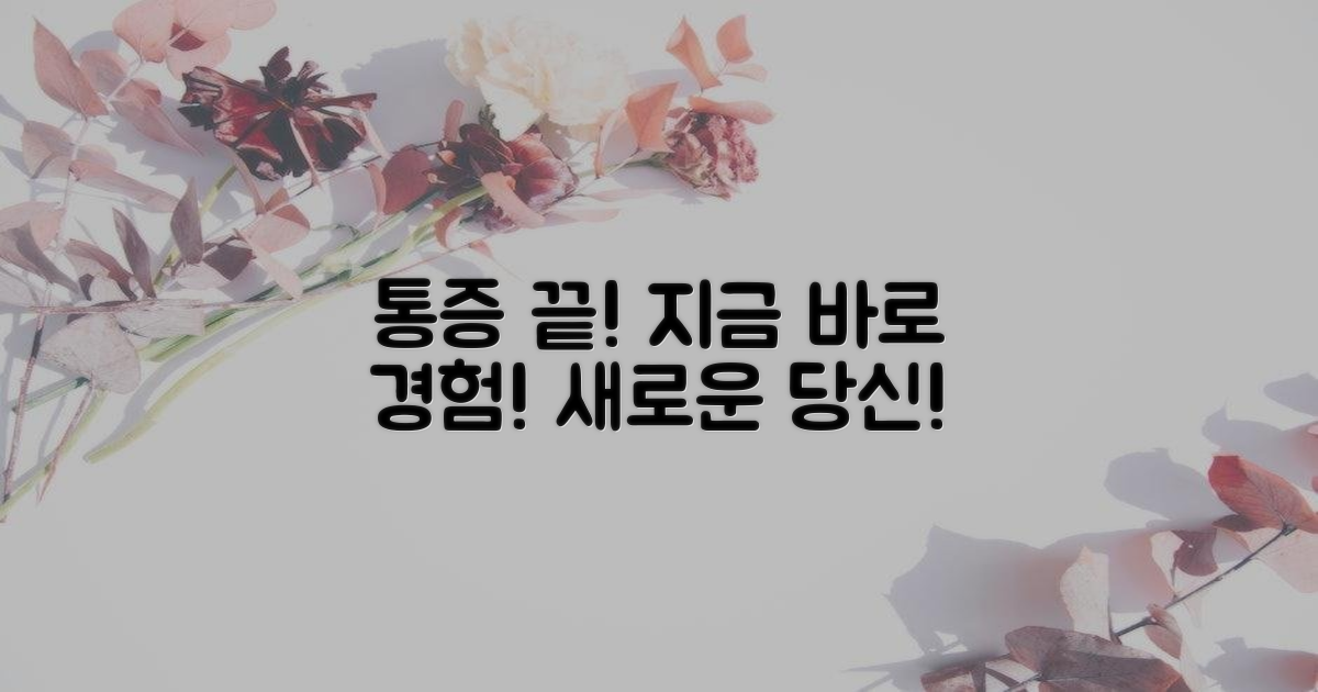 통증 탈출, 지금 경험하세요!