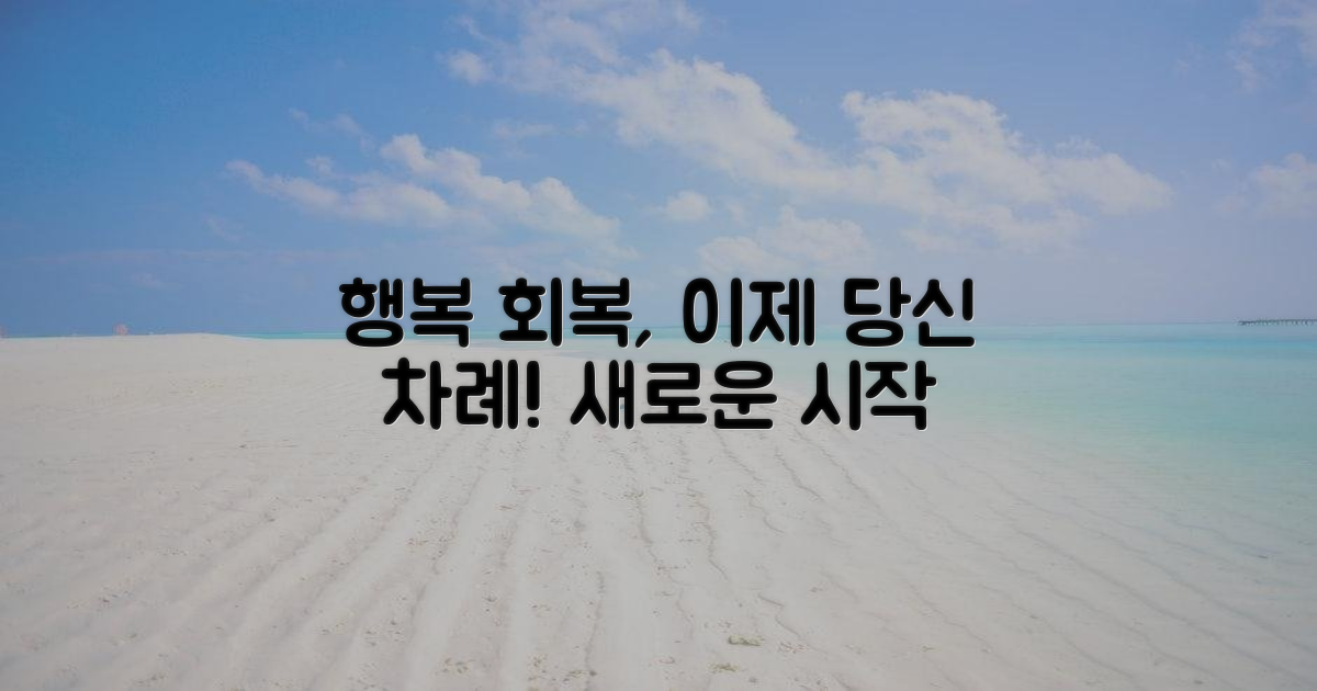 행복 회복, 이젠 당신 차례!
