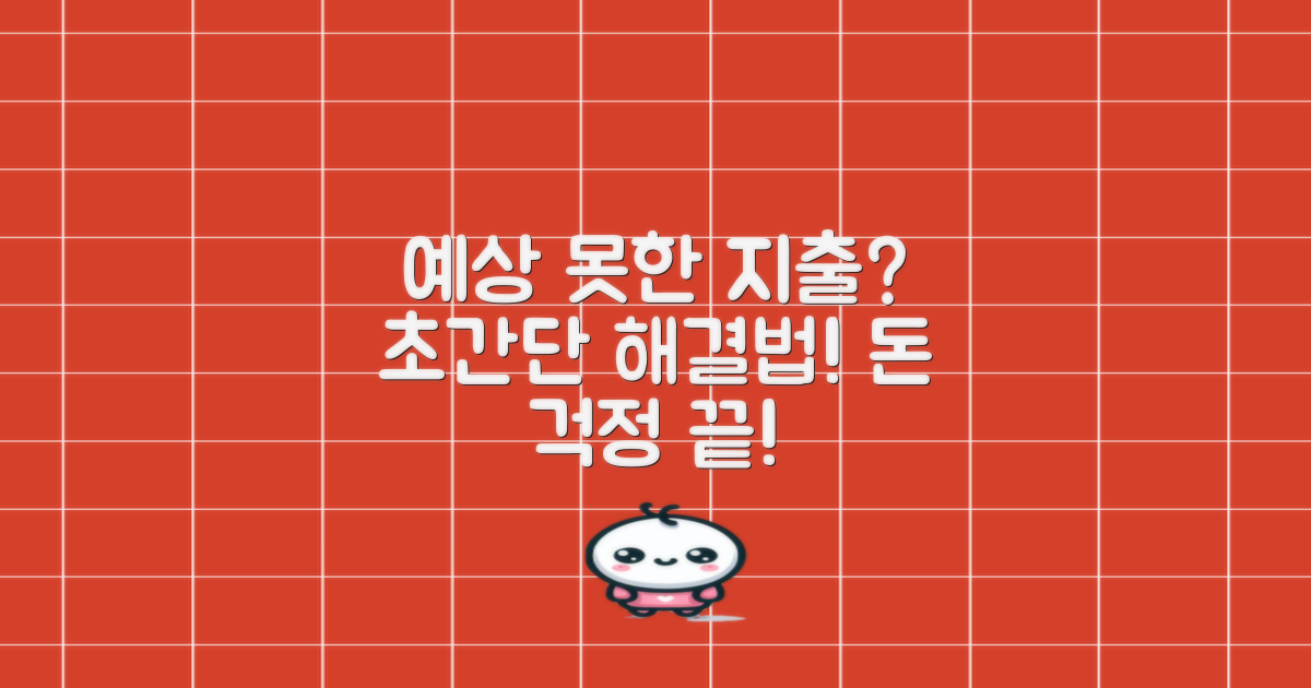 예상치 못한 지출, 어떻게?