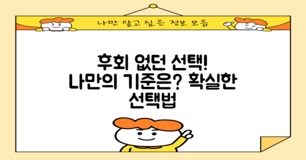 후회 없는 선택, 기준은?