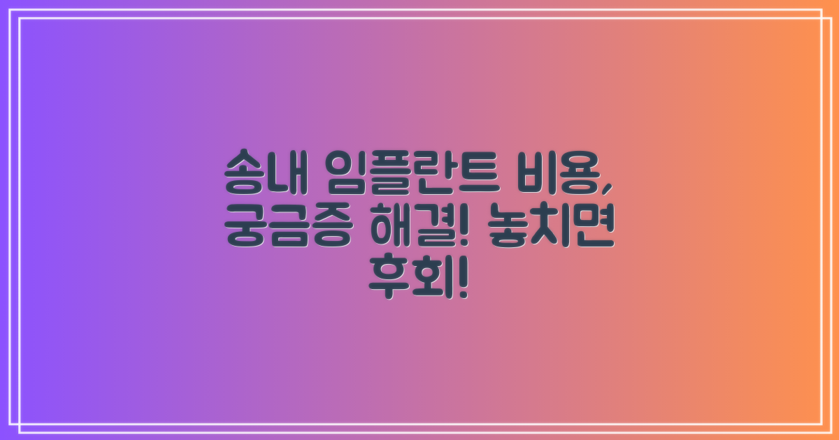송내동 임플란트 비용, 이것이 궁금하다!