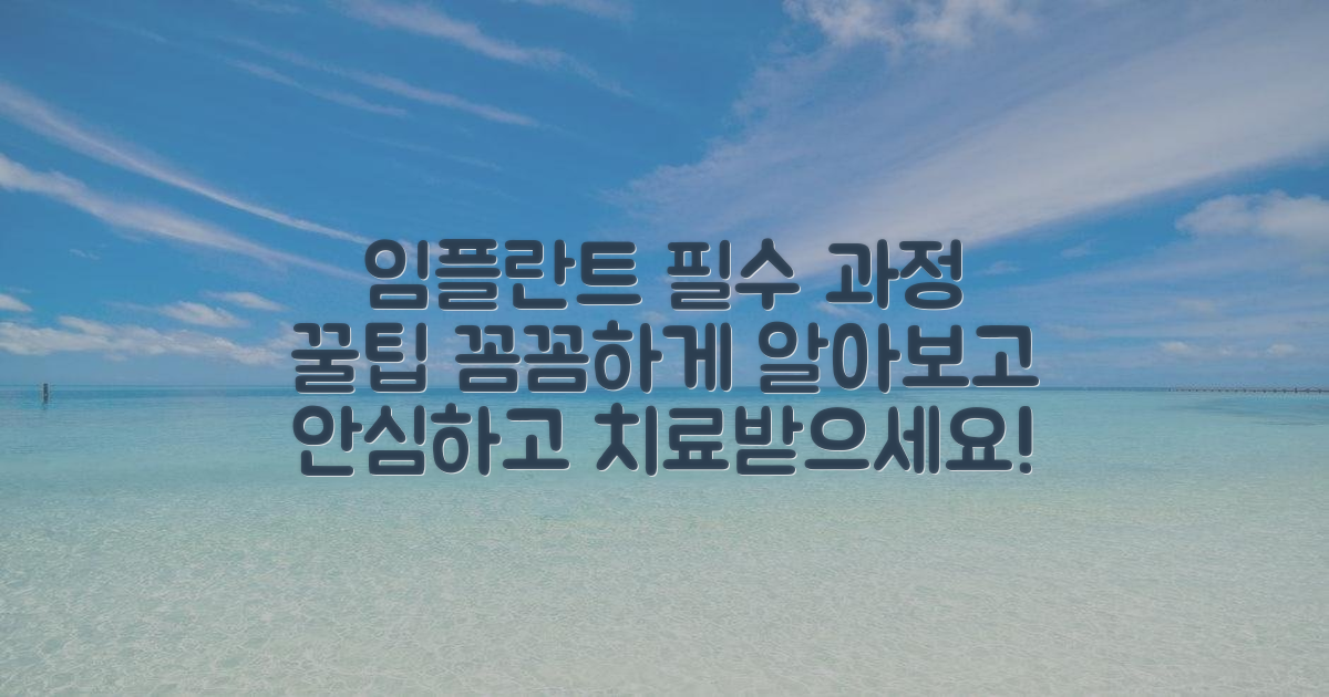 임플란트 시술 과정과 주의 사항