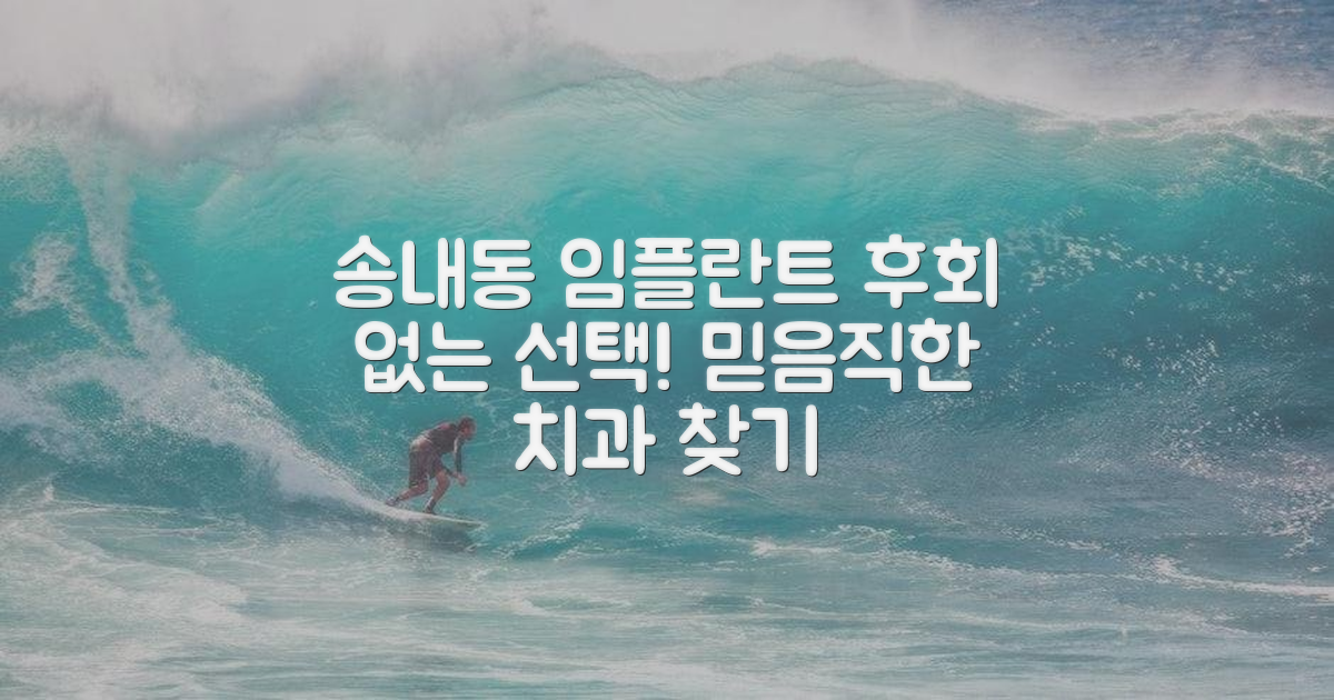 후회 없는 송내동 임플란트 치과 선택 기준