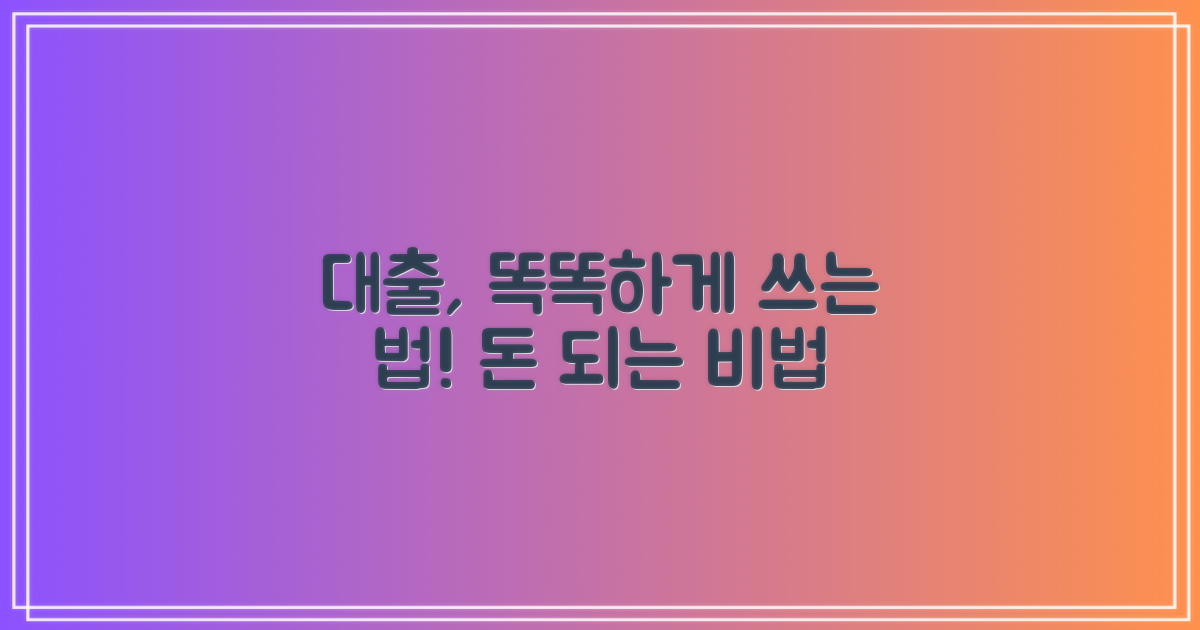 대출, 현명하게 활용법?