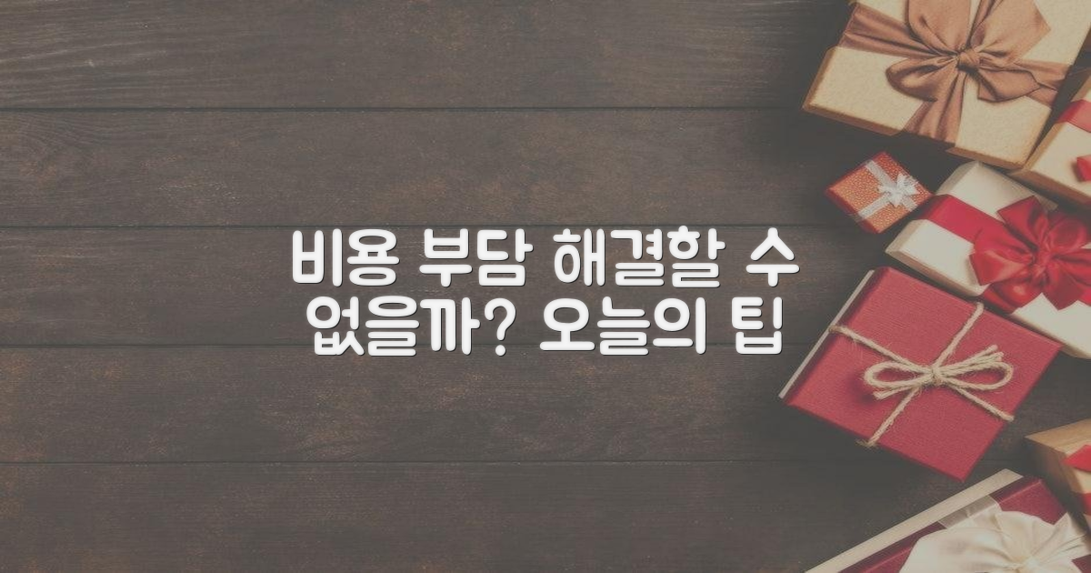비용 부담, 덜 수 없을까?