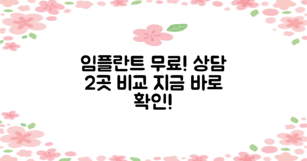 임플란트 무료 상담 2곳