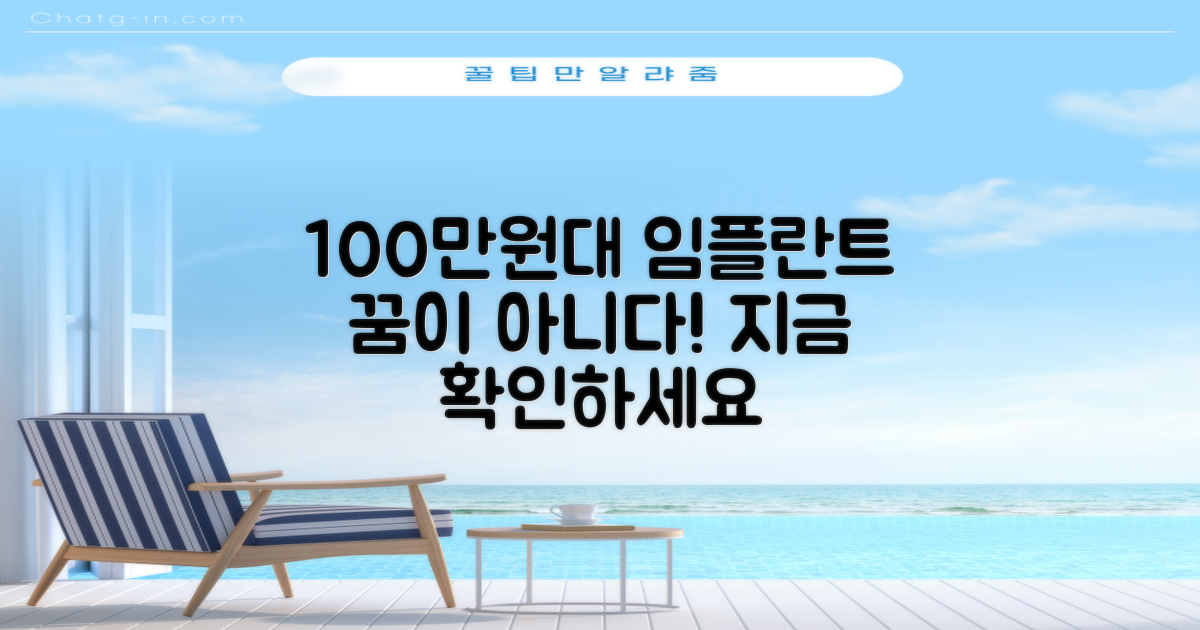 100만원대 임플란트 가능성