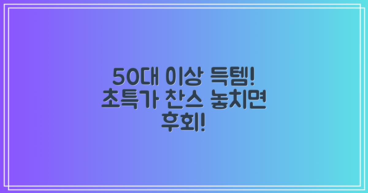 50대 이상 주목! 최저가