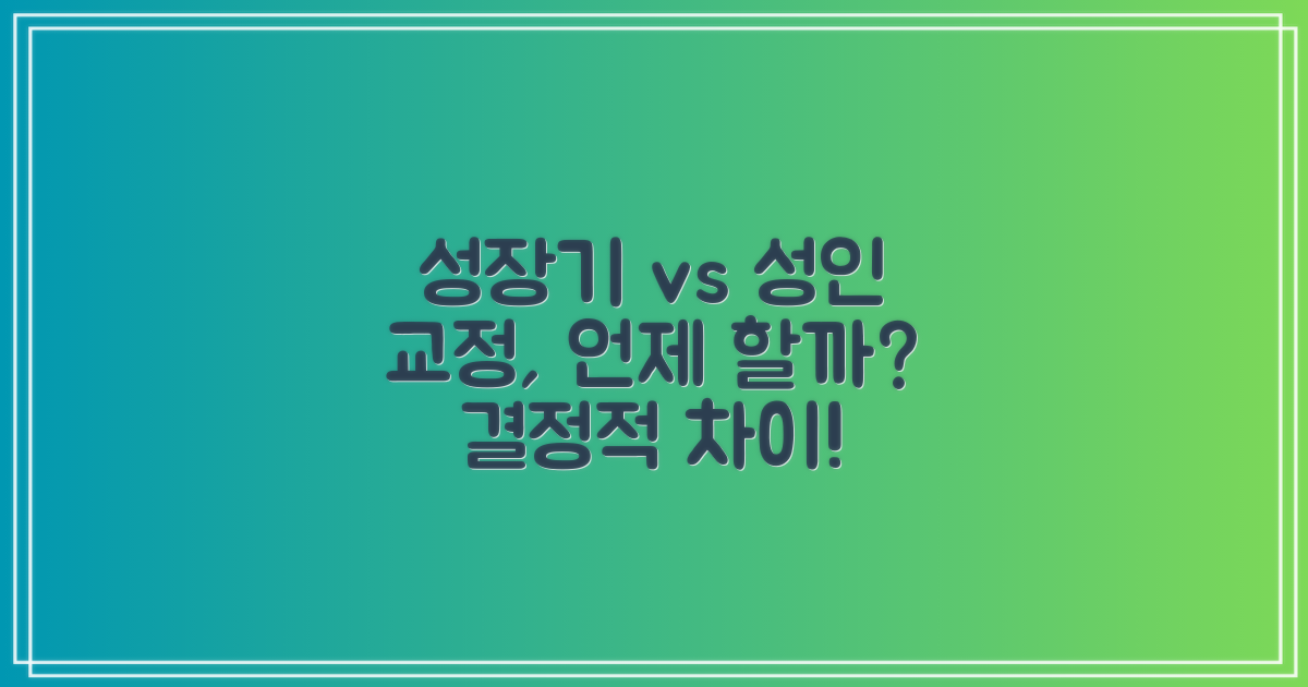 성장기 vs 성인기 교정
