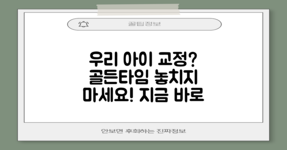 우리 아이 교정, 지금일까?