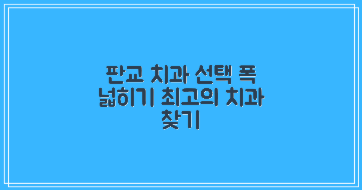 판교 치과, 선택의 폭 넓히기