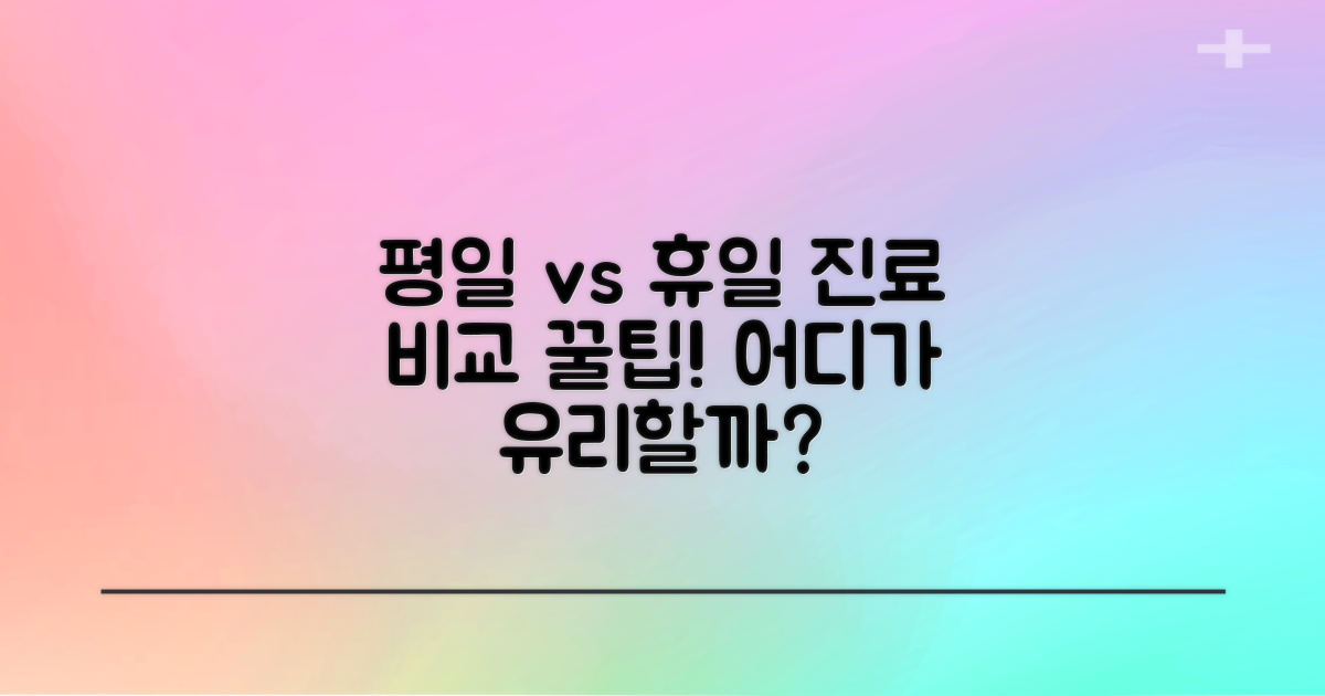평일 vs 휴일 진료 비교