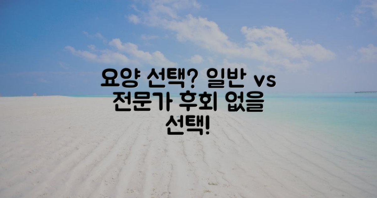 일반 vs 전문 요양 선택
