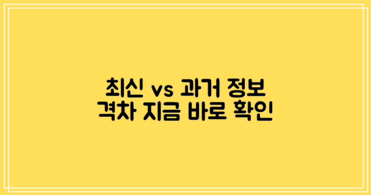 최신 정보 vs 과거 정보
