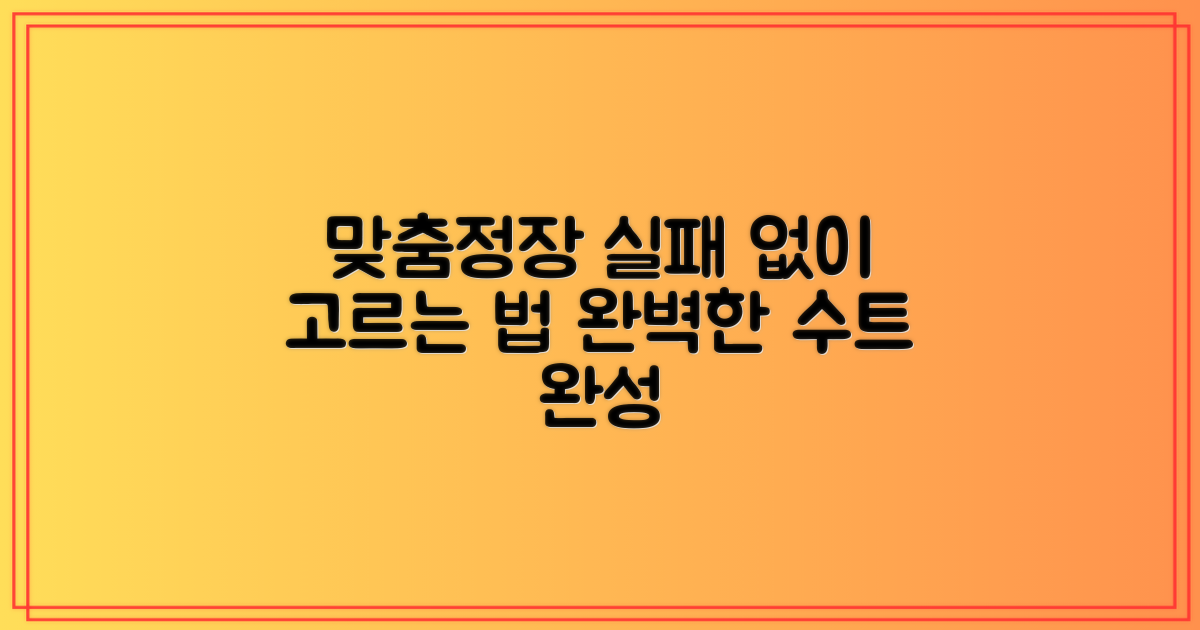 맞춤정장, 실패 없는 선택 가이드
