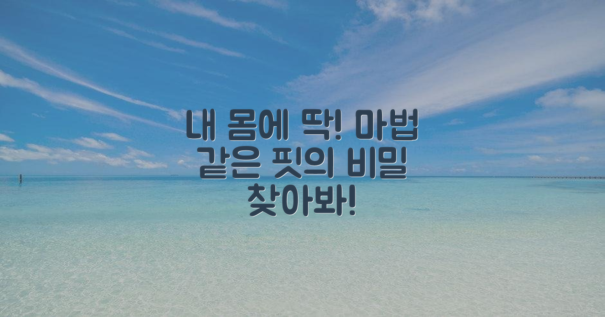 나만을 위한 완벽한 핏, 그 이유는?