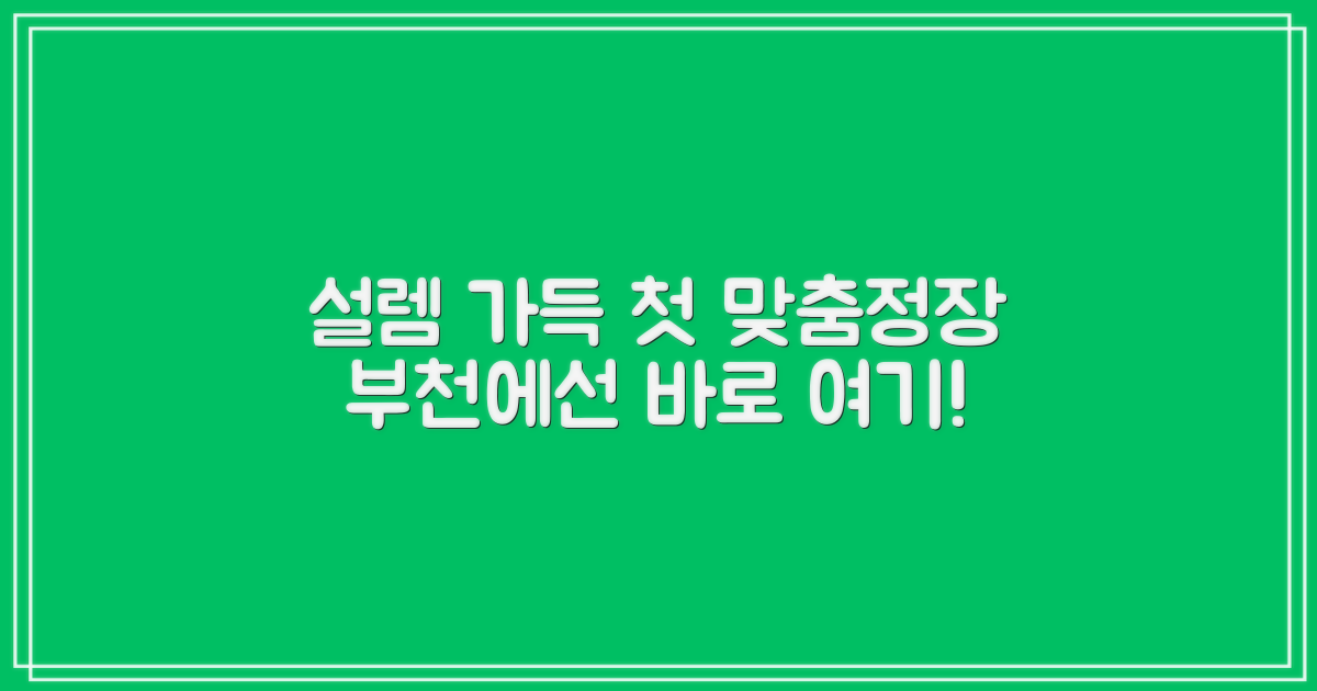 부천 맞춤정장, 설렘 가득 첫 경험