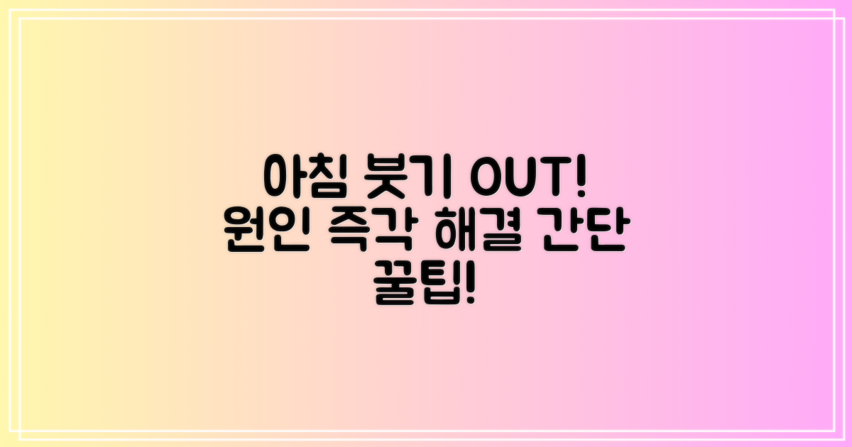 아침 붓기, 원인과 즉각적 해결법