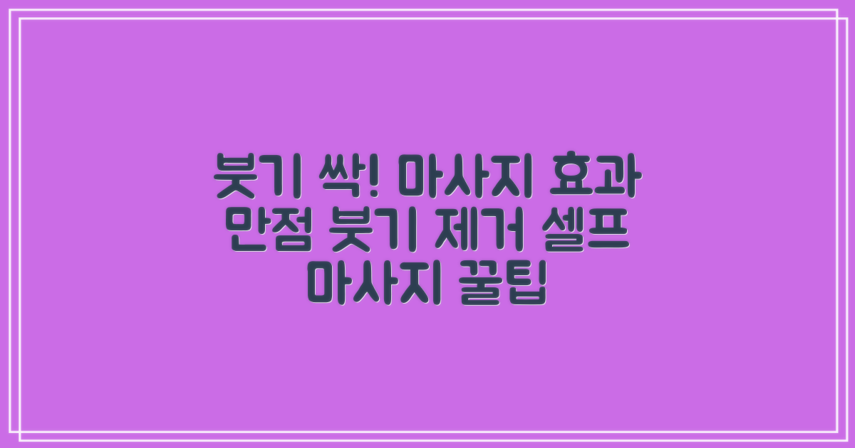 효과적인 마사지로 붓기 빼기