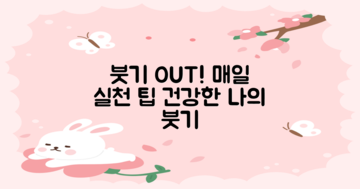 붓기 완화, 생활 습관 개선 팁