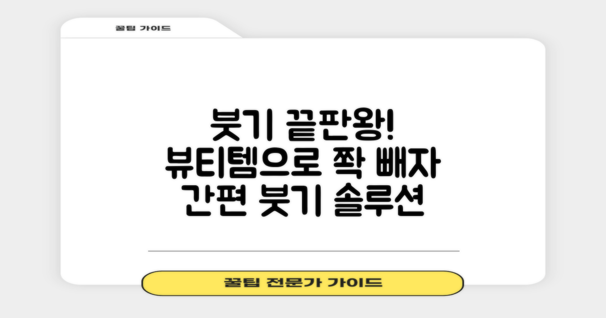 뷰티 아이템 활용 붓기 관리