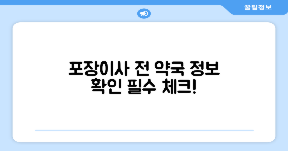 포장이사 전, 약국 정보 확인하기